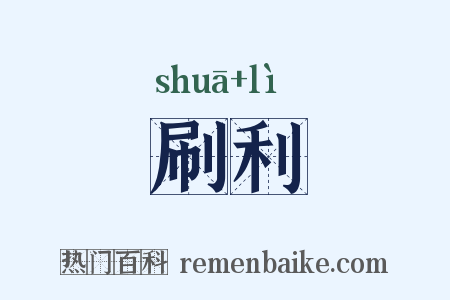 刷利是什么意思的图片